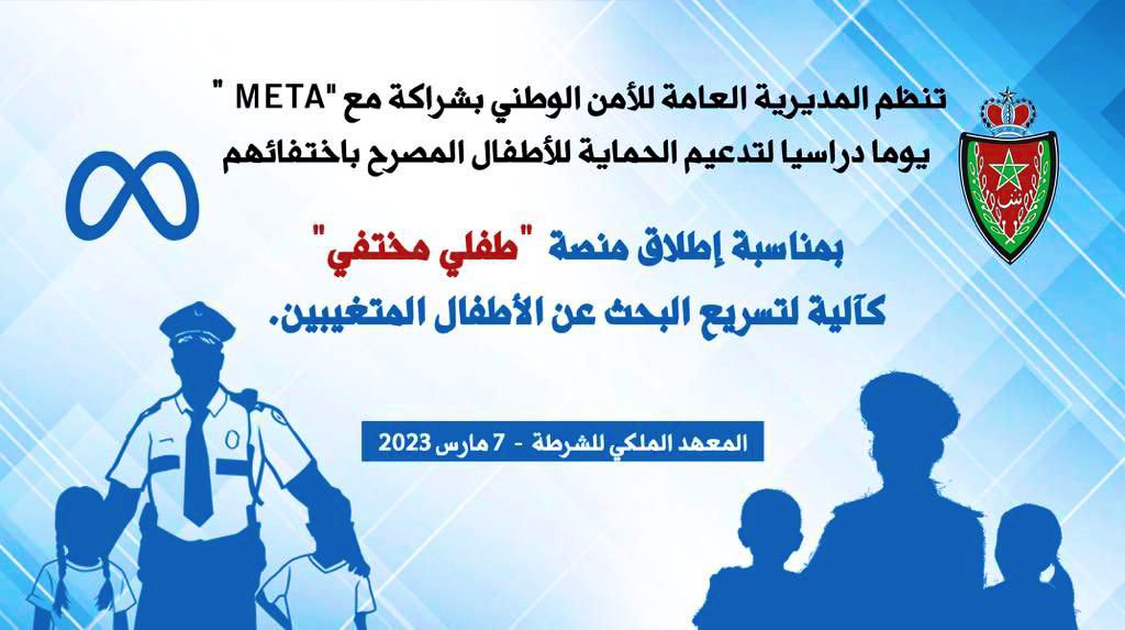 تحديثا لآليات البحث عن الأطفال المختفين.. المديرية العامة للأمن الوطني تطلق نظام “طفلي مختفي” (صور) تحديثا لآليات البحث عن الأطفال المختفين.. المديرية العامة للأمن الوطني تطلق نظام “طفلي مختفي” (صور)