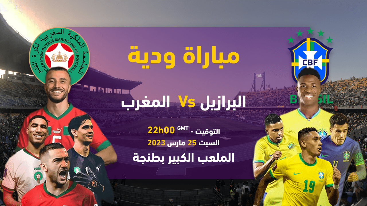 ودية المغرب والبرازيل