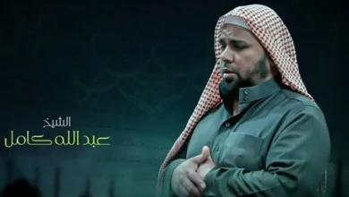الشيخ عبد الله كامل