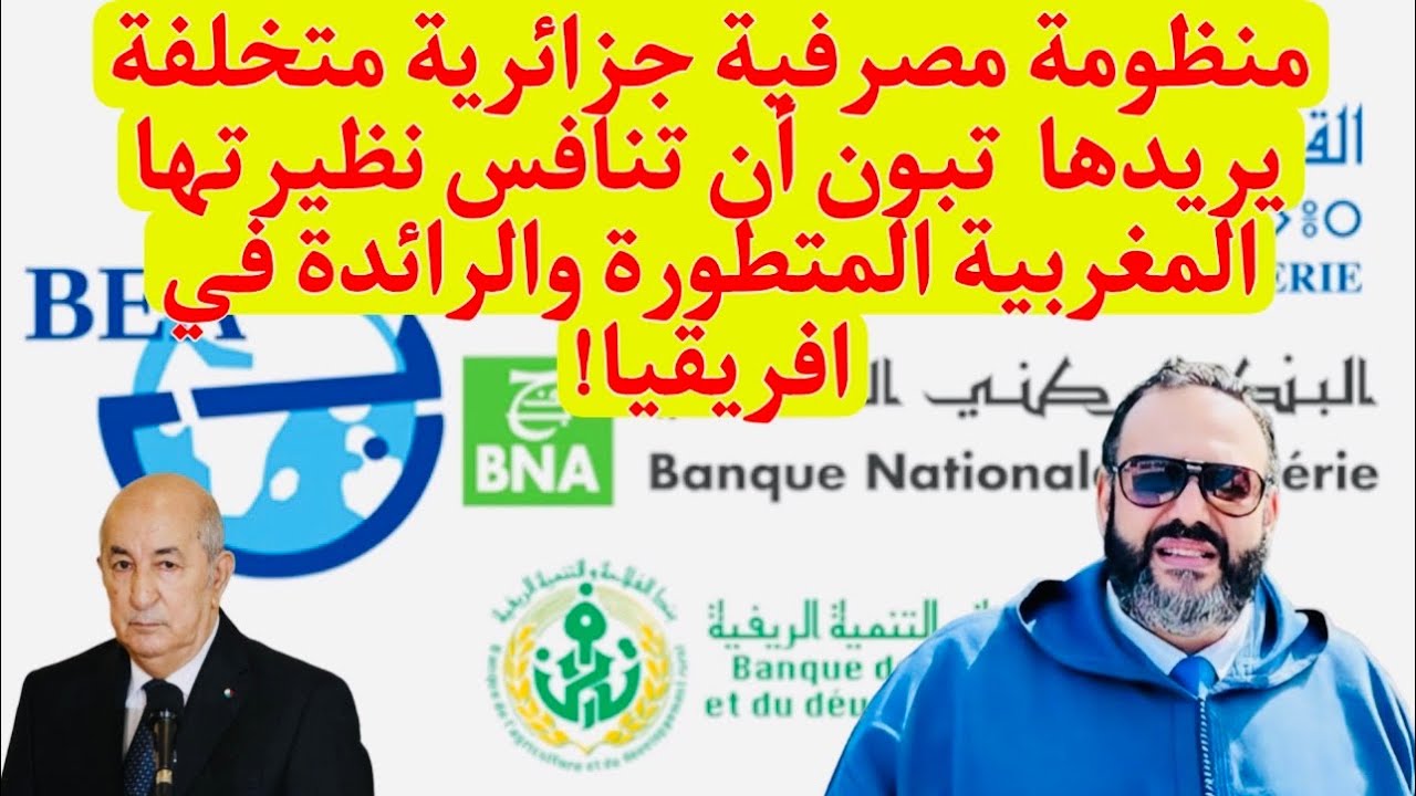 استهداف القطاع البنكي بإفريقيا.. حينما يحاول نظام الكابرانات مضايقة المغرب على جبهات عدة (فيديو) 1 الأبناك الجزائرية