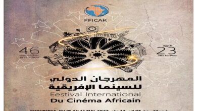 الدولي للسينما الإفريقية
