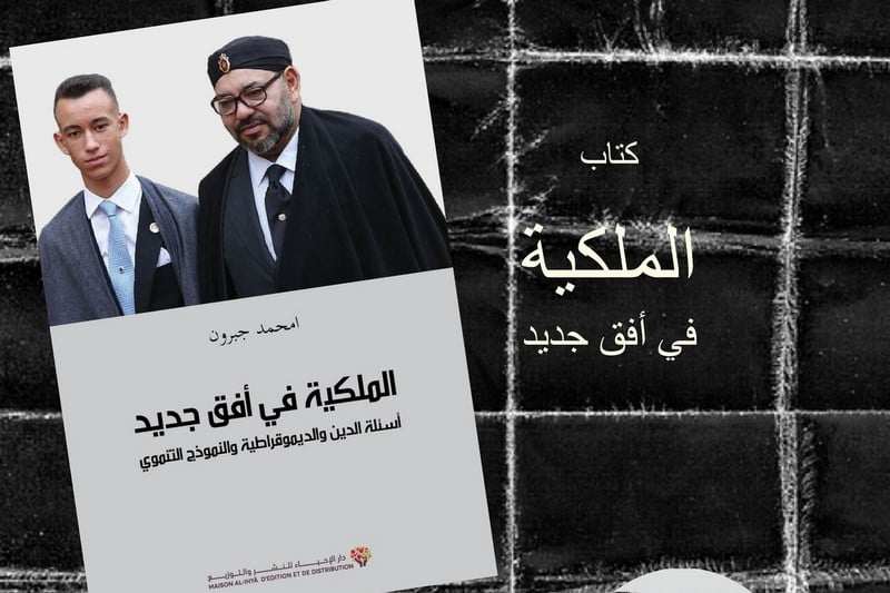 الباحث امحمد جبرون يقارب المؤسسة الملكية و علاقتها بالدين و الديمقراطية و النموذج التنموي الجديد 1 الملكية في أفق جديد
