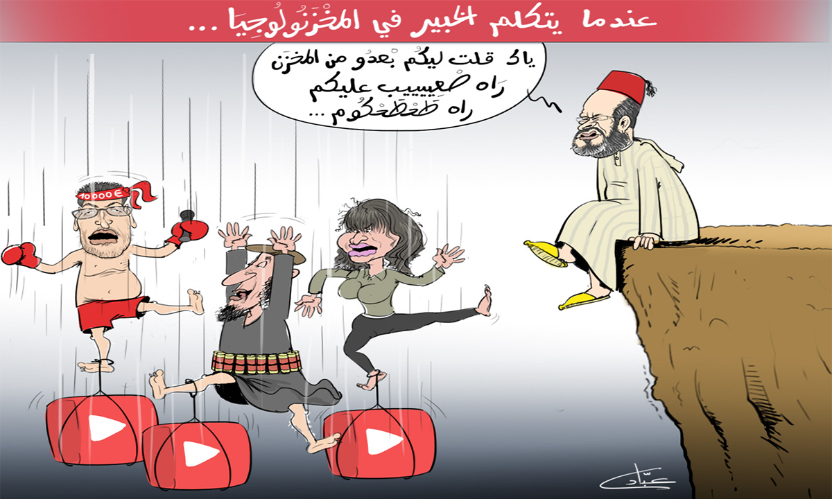 كاريكاتير | علي المرابط.. خبير "المخزنولوجيا" يُسقط ورقة التوت عن أشباه المعارضين ! 1 علي المرابط