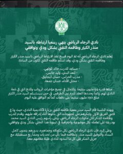 بمبلغ 284 مليون سنتيم.. الرجاء يفك ارتباطه بالتونسي منذر الكبير و صديق وليد الركراكي مرشح لنيل منصب بالنادي بمبلغ 284 مليون سنتيم.. الرجاء يفك ارتباطه بالتونسي منذر الكبير و صديق وليد الركراكي مرشح لنيل منصب بالنادي