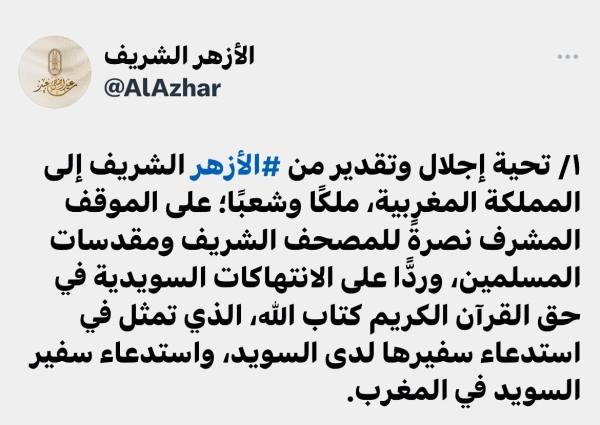 الأزهر الشريف يشيد بموقف أمير المؤمنين الملك محمد السادس من إحراق المصحف الشريف في السويد 1 الأزهر الشريف