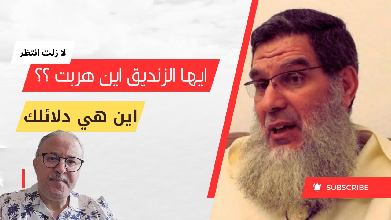 الشيخ محمد الفزازي متحديا ''جراندو'': أين هربت يا زنديق ؟! لازلت أنتظر البينة !! (فيديو) 1 الشيخ محمد الفزازي