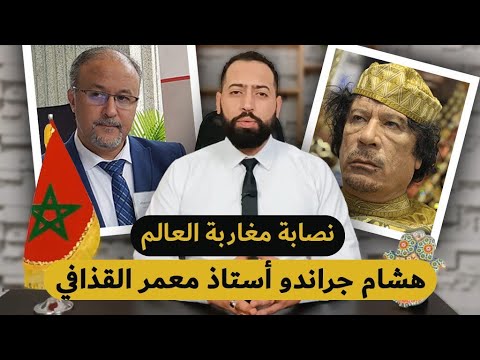 اليوتوبر المغربي محمد المبارك "يقصف" المدعو هشام جراندو و يفضح أكاذيبه حول علاقته بمعمر القذافي 1 المباركي