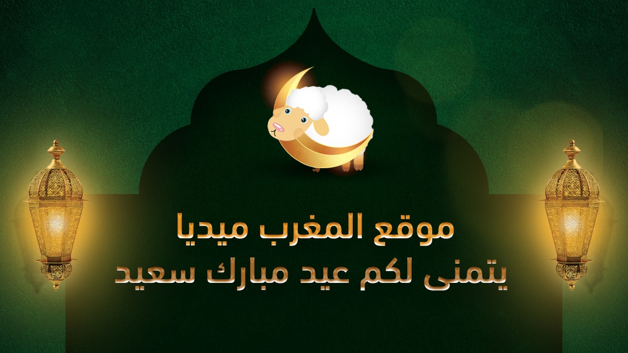 بمناسبة عيد الأضحى المبارك.. طاقم «المغرب ميديا» يتمنى لكم عيدا مباركا سعيدا 1 المغرب ميديا عيد مبارك سعيد