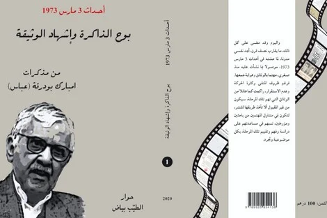 كتاب "بوح الذاكرة و إشهاد الوثيقة" يكشف كيف أشاد بوتفليقة بملك المغرب 1 بوح الذاكرة