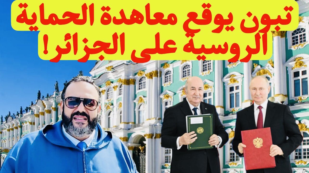 وليد كبير.. تبون يوقع معاهدة "الحماية" مع روسيا و فضائحه تتوالى أمام المشاركين بالمنتدى الاقتصادي العالمي 1 تبون في روسيا بوتين