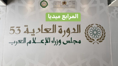 مجلس وزراء الإعلام العرب بالرباط
