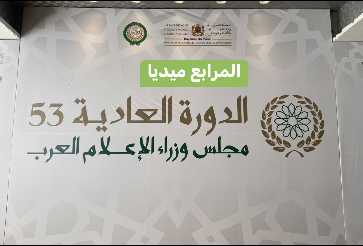انطلاق أشغال اجتماع مجلس وزراء الإعلام العرب بالرباط 1 مجلس وزراء الإعلام العرب بالرباط