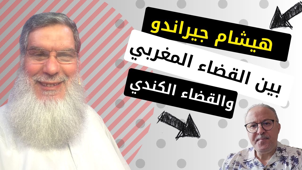 الشيخ محمد الفيزازي يلجأ إلى القضاء الكندي لمتابعة هشام جيراندو بتهم ثقيلة (فيديو) 1 هشام جيراندو