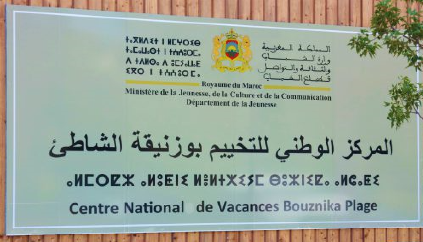 وزير الشباب والثقافة والتواصل يشرف ببوزنيقة على افتتاح البرنامج الوطني للتخييم "عطلة للجميع" دورة 2023 1 البرنامج الوطني للتخييم