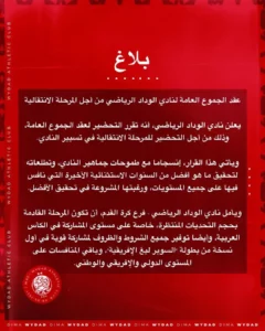 بلاغ نادي الوداد الرياضي بلاغ نادي الوداد الرياضي