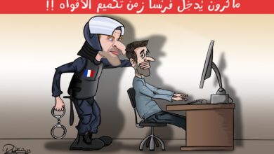 فرنسا زمن تكميم الأفواه