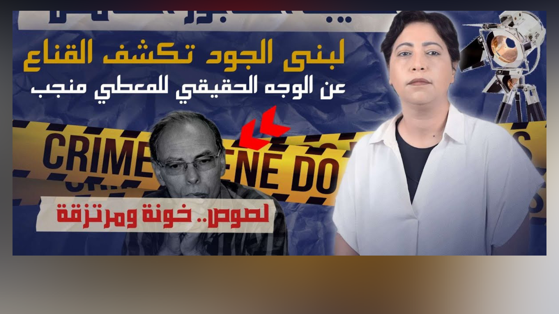 المعطي منجب و"كتيبة الطابور الخامس".. تحقيق صحفي مثير يُسقط الأقنعة عن شبكة عملاء تستهدف أمن واستقرار المغرب (فيديو) 1 لبنى الجود