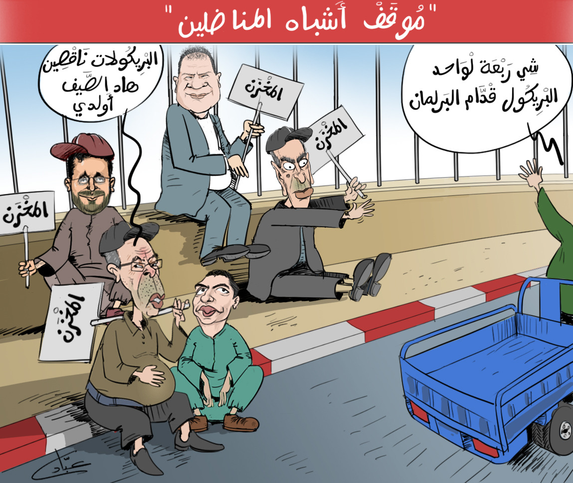 وكل نفس تَجْذِبُ ما يناسبها وأشباه المناضلين بالمغرب وجدوا ضالتهم في "مُوقَفْ العطاشة" طلبا لقوتهم اليومي (كاريكاتير) 1 Imagen de WhatsApp a las