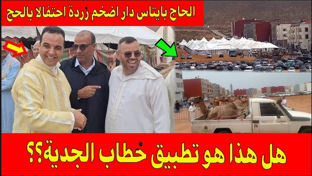 حج مبرور وسعي مشكور.. النِيَاقْ كهديا وخيام بسعة 2000 شخص في استقبال مصطفى بايتاس بعد أدائه مناسك الحج (صور/فيديو) 1 بايتاس