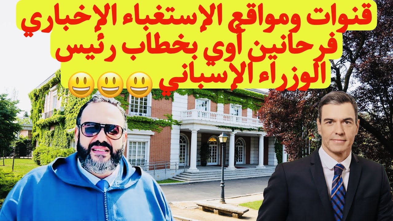 خصوم الوحدة الترابية يروجون التأويلات بشأن تصريحات سانشيز عن قضية الصحراء المغربية 1 maxresdefault
