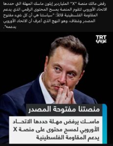 إيلون ماسك يرفض حذف محتوى على منصته "إكس" حول الصراع الفلسطيني-الإسرائيلي إيلون ماسك يرفض حذف محتوى على منصته "إكس" حول الصراع الفلسطيني-الإسرائيلي