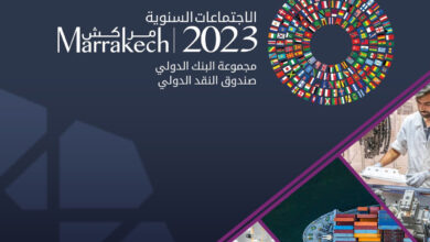 الاجتماعات السنوية لصندوق النقد الدولي والبنك الدولي مراكش