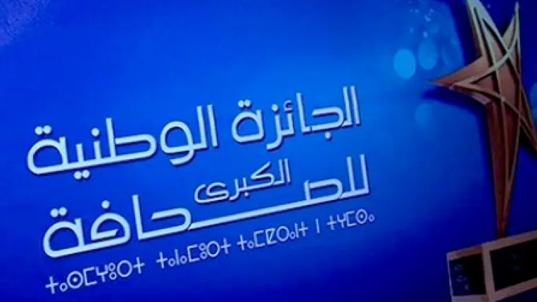 الجائزة الوطنية الكبرى للصحافة