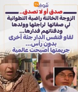 عاجل اكتشاف جثة ثالثة في منزل الزوجة الخائنة بمدينة تطوان عاجل اكتشاف جثة ثالثة في منزل الزوجة الخائنة بمدينة تطوان