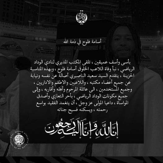 لاعب الوداد الرياضي أسامة فلوح في ذمة الله لاعب الوداد الرياضي أسامة فلوح في ذمة الله