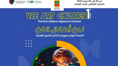مهرجان الطفل للفنون الرقمية