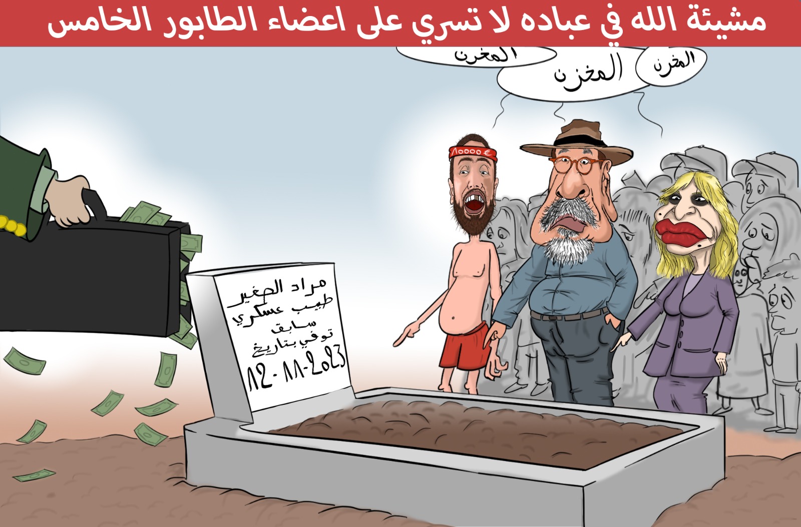 قضية الطبيب العسكري مراد الصغير.. عُصَاة الوطن يعودون ل "العُواء" من جديد ضد المغرب (كاريكاتير) 1 WhatsApp Image 2023 12 05 à 16.24.43 066f87bf