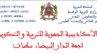 أكاديمية الجهوية للتربية والتكوين لجهة الدار البيضاء   سطات