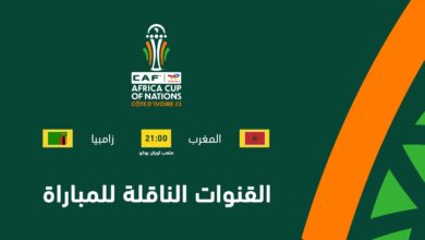 القنوات الناقلة لمباراة المغرب ضد زامبيا