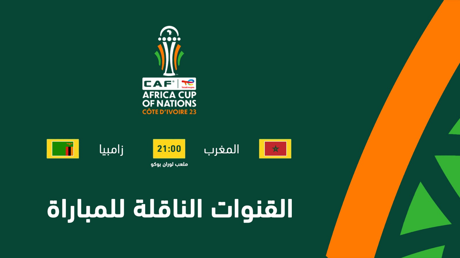 هذه هي القنوات المجانية الناقلة لمباراة المغرب ضد زامبيا 1 القنوات الناقلة لمباراة المغرب ضد زامبيا
