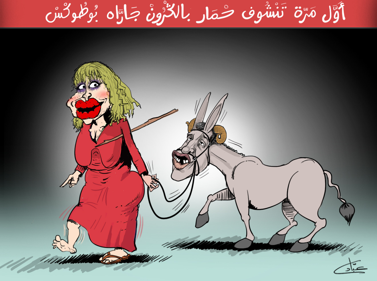 كاريكاتير | أمال بوسعادة صاحبة أكبر ''سنطيحة بوطوكسية'' تستمر في غيها رغم تلقيها صفعة قوية من الشرطة القبرصية بسبب تحفة وتحفة كاريكاتير | أمال بوسعادة صاحبة أكبر ''سنطيحة بوطوكسية'' تستمر في غيها رغم تلقيها صفعة قوية من الشرطة القبرصية بسبب تحفة وتحفة