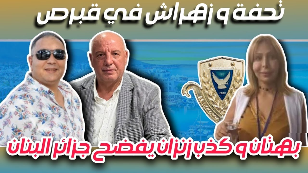بالفيديو.. محمد تحفة يتحدى ''زانزان'' بتواجده على أراضي قبرص.. والمحامي زهراش يستعد لتقديم دعوى قضائية ضد بوسعادة وإدريس فرحان 1 تحفة