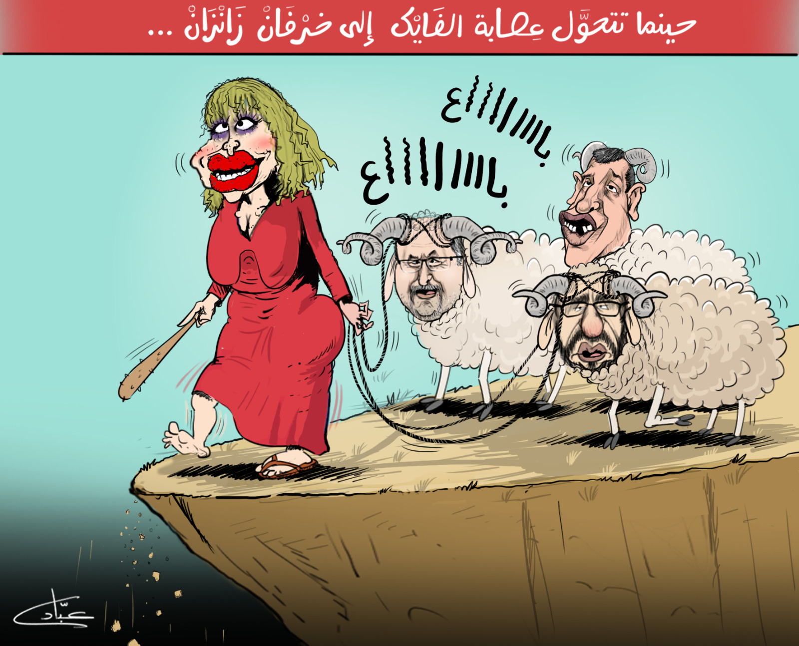 كاريكاتير أمل بوسعادة