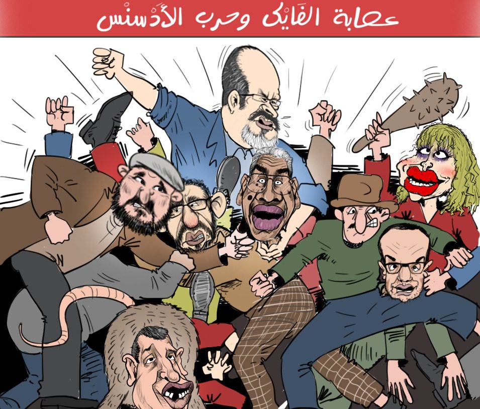 أموال الأدسنس والكابرانات تشعل لهيب الفتنة داخل "عصابة الفايك نيوز" 1 كاريكاتير عصابة الفايك