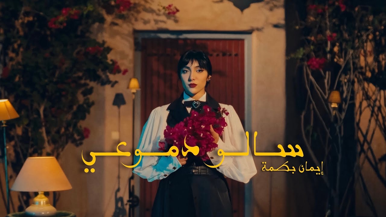 إيمان بطمة