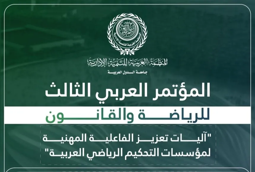 المؤتمر العربي الثالث للرياضة والقانون بالقاهرة