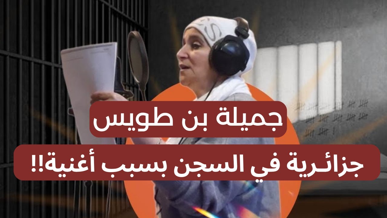 اعتُقلت بسبب أغنية.. منظمات حقوقية تطالب النظام الجزائري بإطلاق سراح الناشطة والمغنية جميلة بن طويس 1 جميلة بن طويس