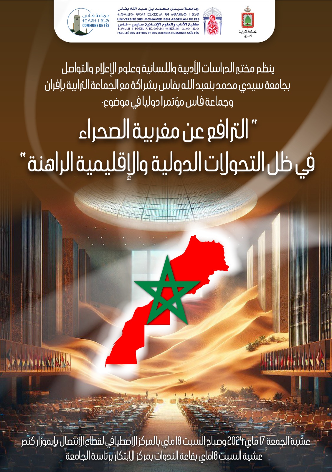 المؤتمر الدولي حول الترافع عن مغربية الصحراء في ظل التحولات الإقليمية والدولية الراهنة