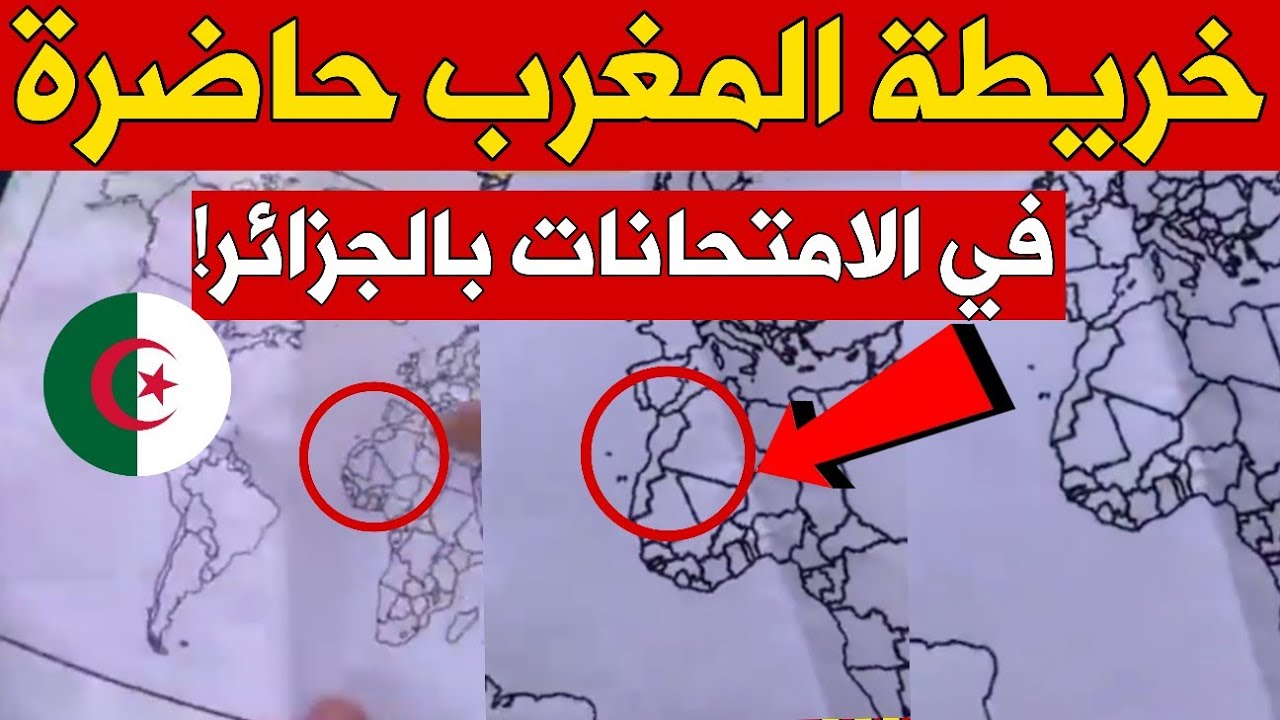 الإعلام الجزائري وبيع الوهم للشعب بسبب رفض خريطة المغرب على قميص في حين السماح بها في امتحان محلي 1 خريطة المغرب