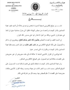 هيئة المحامين بالدار البيضاء تنفي الإشاعات التي تحاول المس بمصداقيتها و تتوعد باللجوء للقانون ضد مروجيها (بلاغ) 2 هيئة المحامين بالدار البيضاء