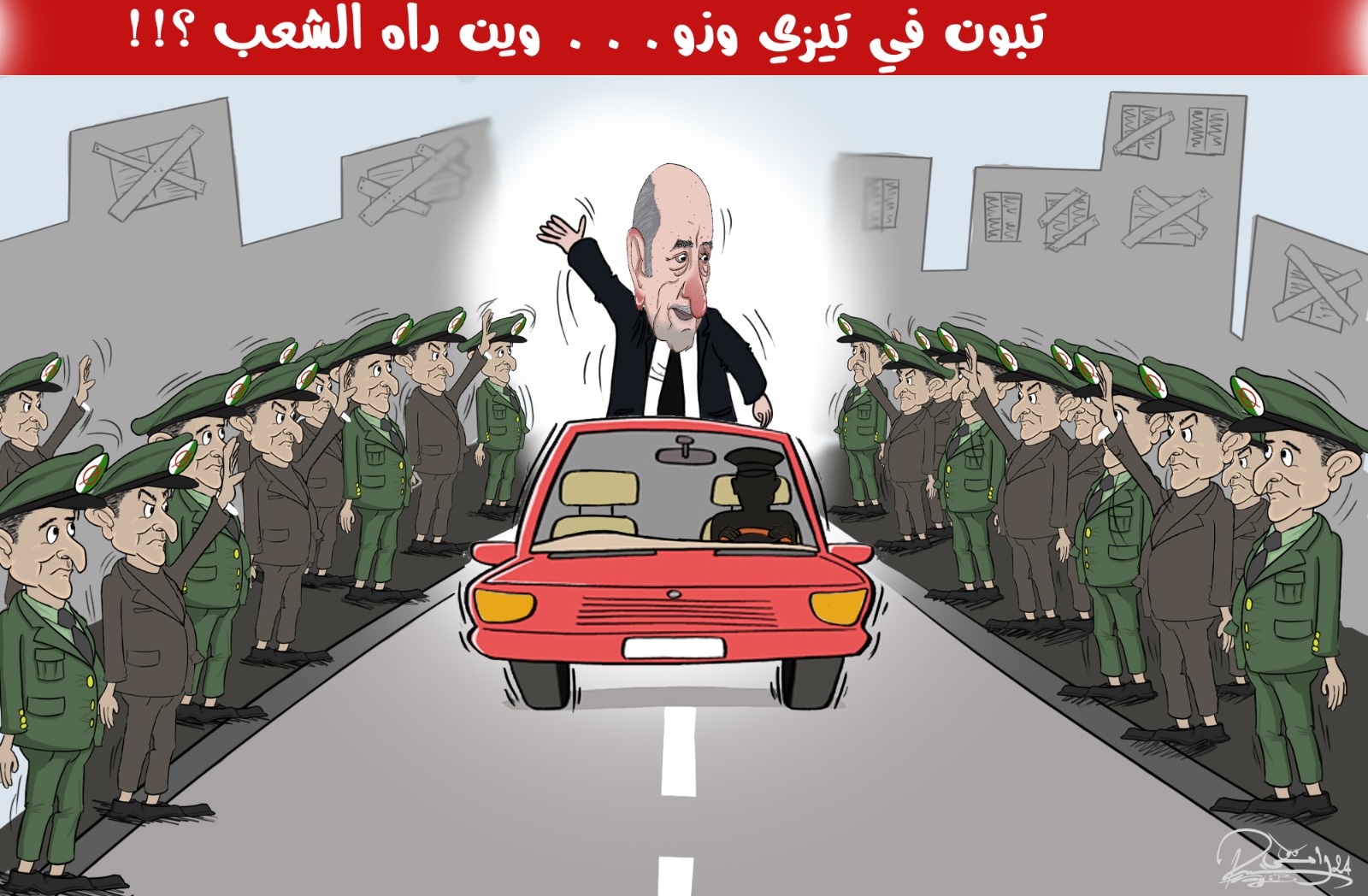 بقلب تيزي وزو.. عبد المجيد تبون وزمرته يتعرضون للإهانة من طرف الساكنة وأبواق نظام العسكر يحاولون طمس الفضيحة (كاريكاتير) 1 عبد المجيد تبون