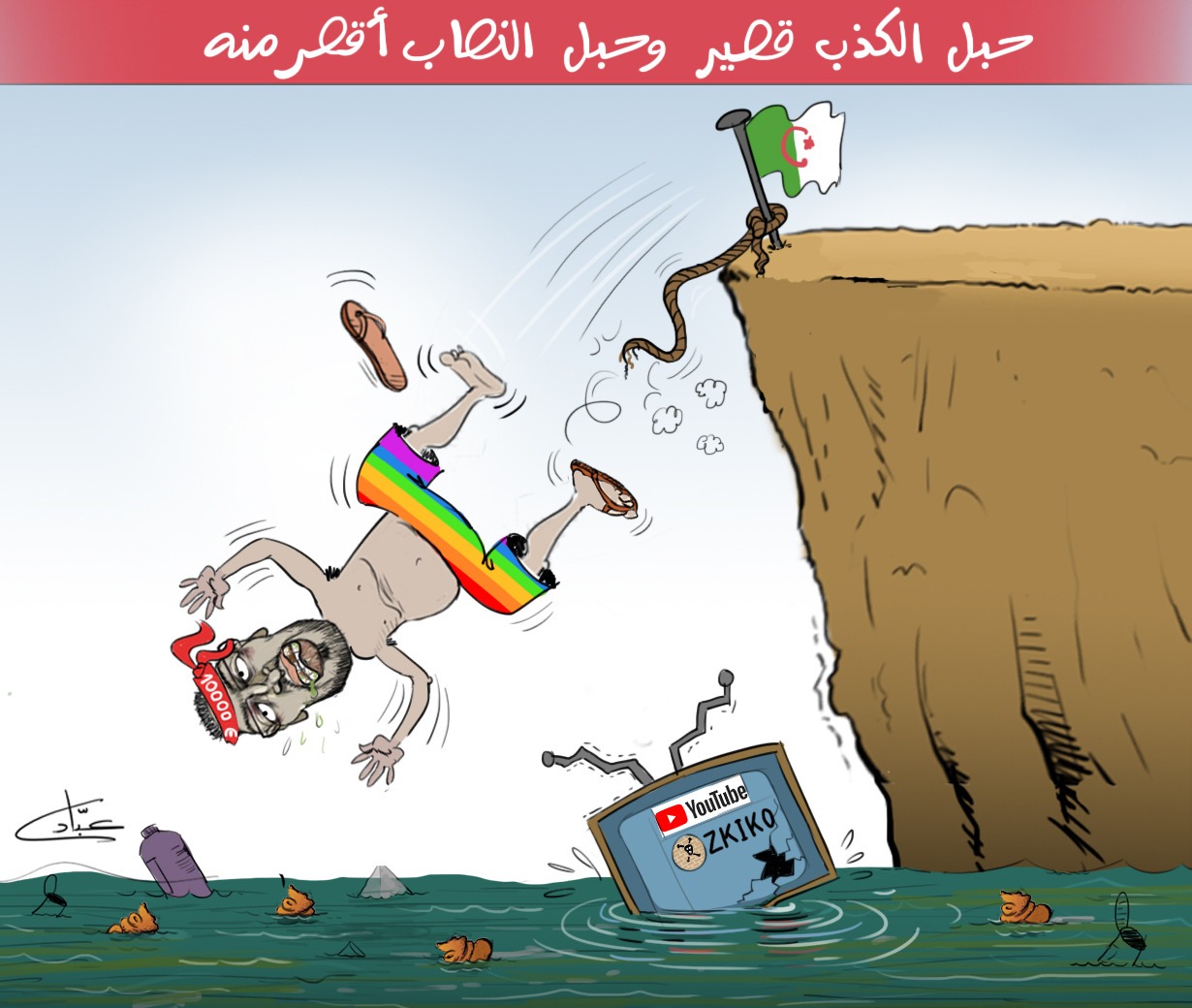 كاريكاتير.. زكرياء مومني حبل الكذب قصير وحبل النصاب أقصر منه 1 مومني