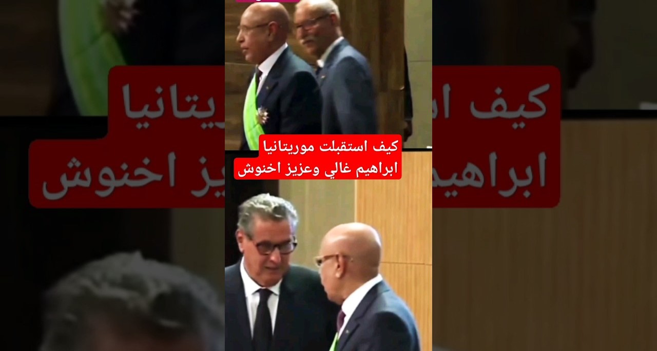 بن بطوش يتعرض للإهانة والإحراج من طرف الرئيس الموريتاني محمد ولد الشيخ الغزواني خلال حفل تنصيبه بنواكشوط (فيديو) 1 akhannouch