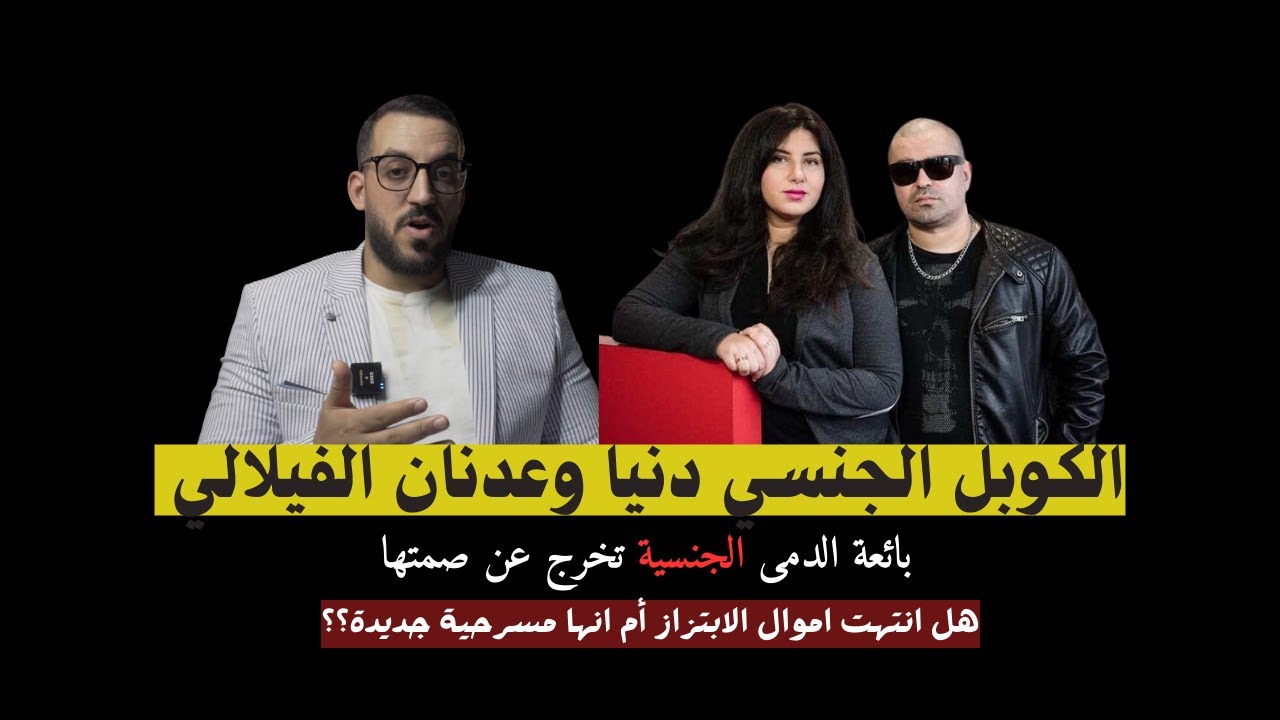بالفيديو.. هذه خاتمة الكوبل فيلالي بعدما جفت ينابيع أموال الابتزاز والاسترزاق ضد الوطن ! 1 filali