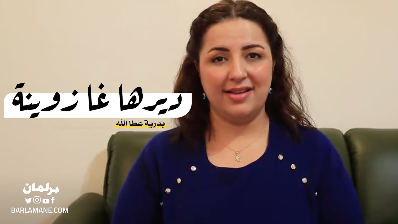 ديرها غا زوينة.. هاذا باغي يطيح النظام في المغرب.. والمحامي زيان يمكن يخرج من الحبس من نهارو 1 بدرية عطالله