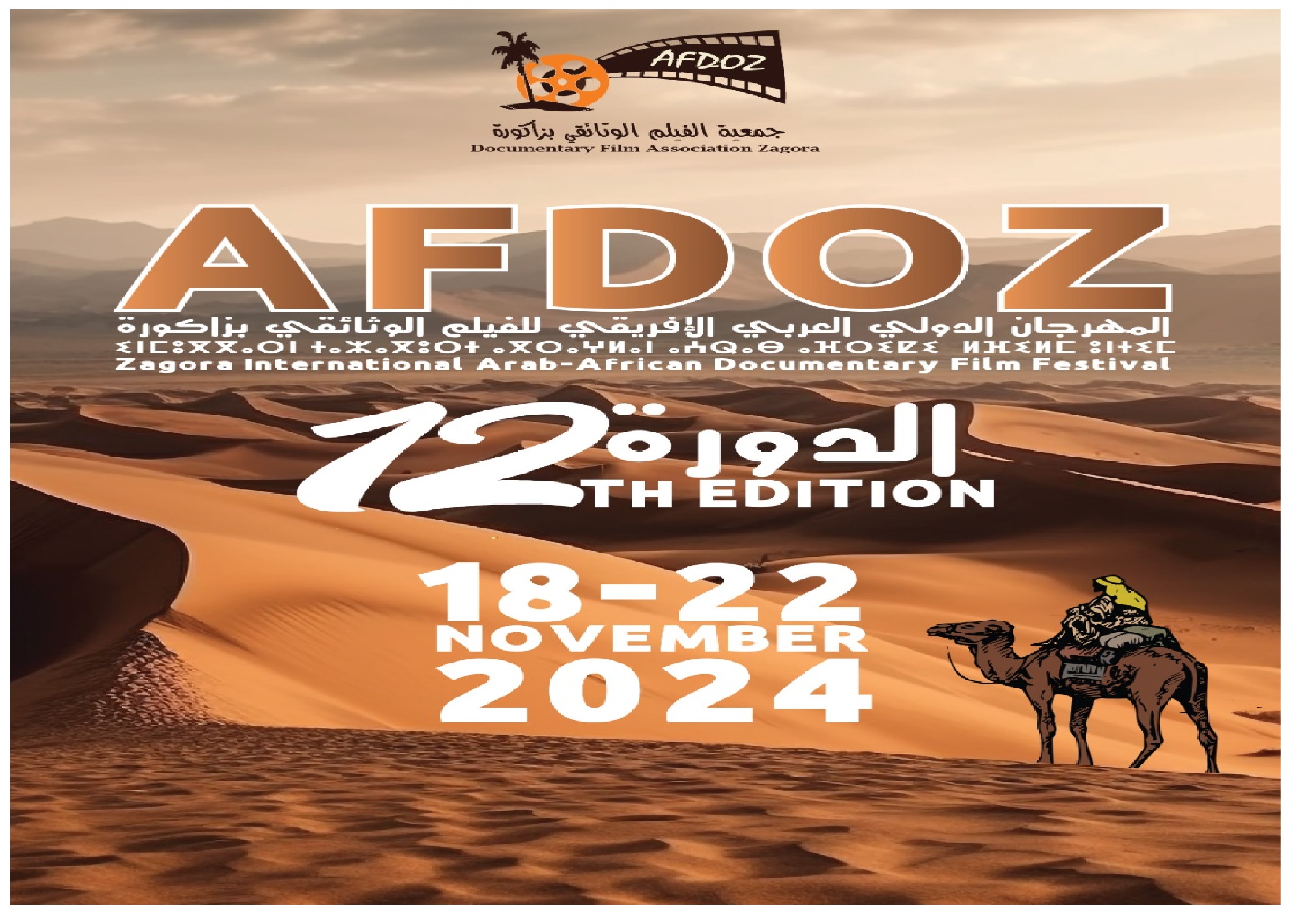 الدورة ال12 للمهرجان الدولي العربي الإفريقي للفيلم الوثائقي بزاكورة من 18 إلى 22 نونبر المقبل 1 Festival International Arabo Africain Du film Documentaire de Zagora